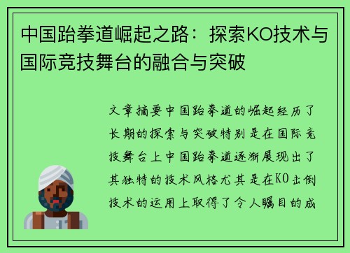 中国跆拳道崛起之路：探索KO技术与国际竞技舞台的融合与突破