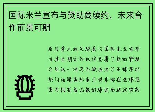 国际米兰宣布与赞助商续约，未来合作前景可期