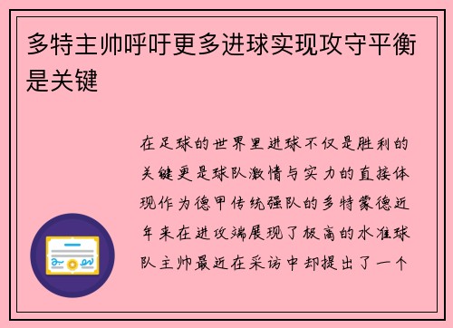 多特主帅呼吁更多进球实现攻守平衡是关键