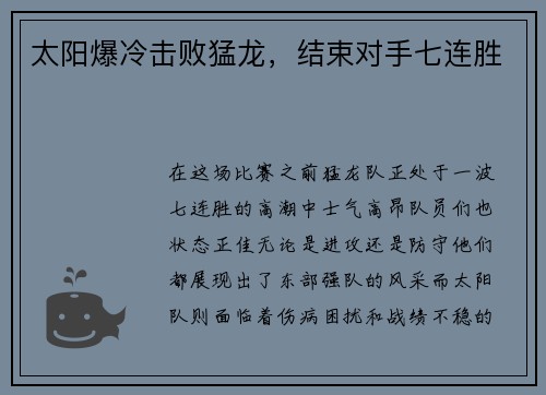 太阳爆冷击败猛龙，结束对手七连胜