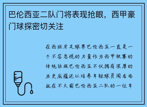 巴伦西亚二队门将表现抢眼，西甲豪门球探密切关注
