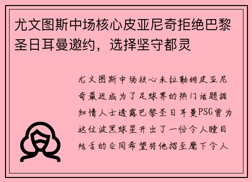 尤文图斯中场核心皮亚尼奇拒绝巴黎圣日耳曼邀约，选择坚守都灵