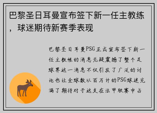 巴黎圣日耳曼宣布签下新一任主教练，球迷期待新赛季表现