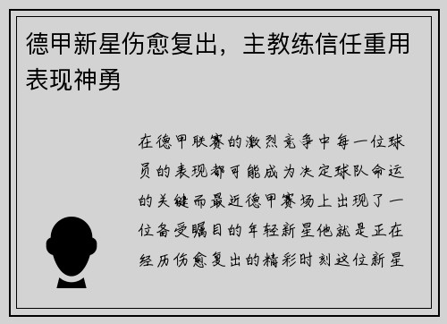 德甲新星伤愈复出，主教练信任重用表现神勇