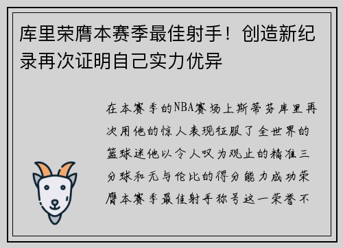 库里荣膺本赛季最佳射手！创造新纪录再次证明自己实力优异