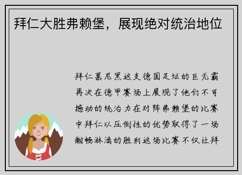 拜仁大胜弗赖堡，展现绝对统治地位