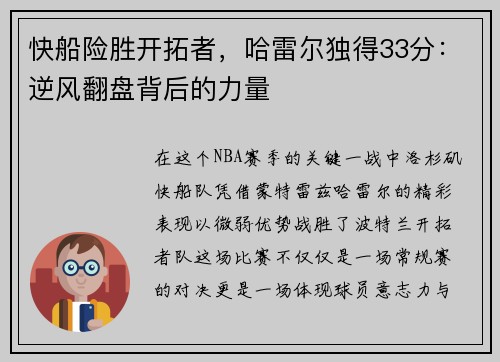 快船险胜开拓者，哈雷尔独得33分：逆风翻盘背后的力量