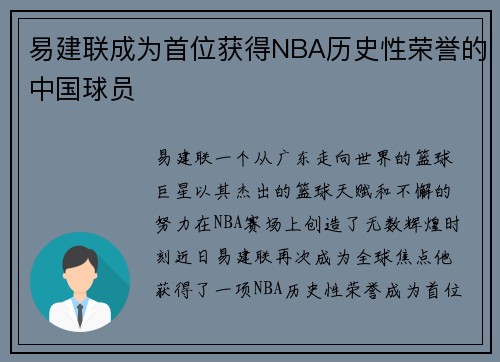 易建联成为首位获得NBA历史性荣誉的中国球员