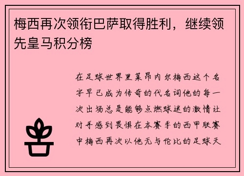 梅西再次领衔巴萨取得胜利，继续领先皇马积分榜