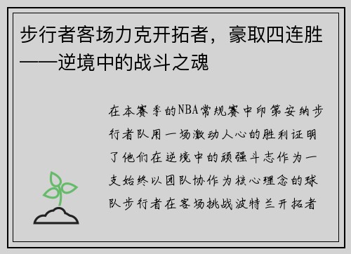 步行者客场力克开拓者，豪取四连胜——逆境中的战斗之魂