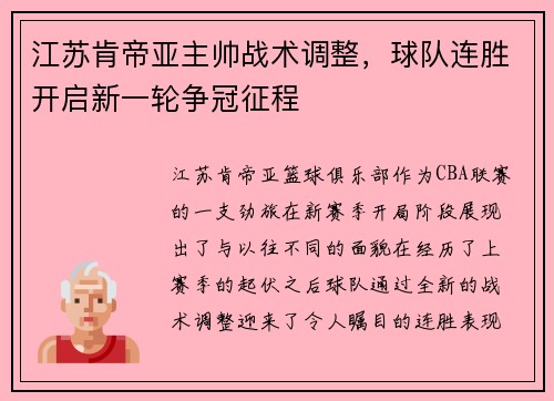 江苏肯帝亚主帅战术调整，球队连胜开启新一轮争冠征程