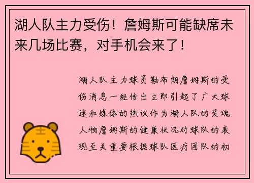 湖人队主力受伤！詹姆斯可能缺席未来几场比赛，对手机会来了！