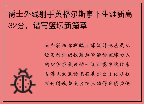爵士外线射手英格尔斯拿下生涯新高32分，谱写篮坛新篇章