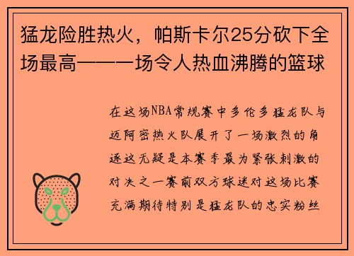 猛龙险胜热火，帕斯卡尔25分砍下全场最高——一场令人热血沸腾的篮球大战
