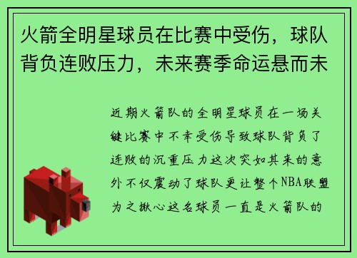 火箭全明星球员在比赛中受伤，球队背负连败压力，未来赛季命运悬而未决
