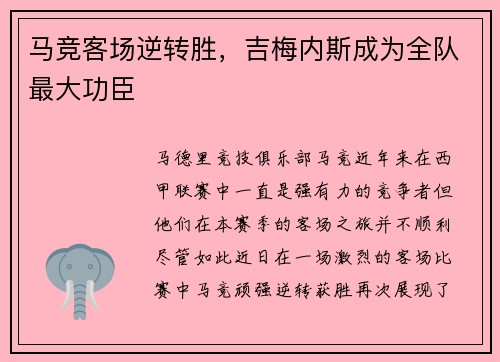 马竞客场逆转胜,吉梅内斯成为全队最大功臣